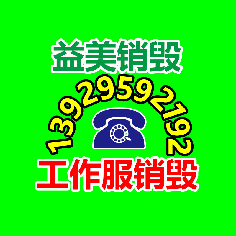 廣州銷(xiāo)毀公司怎么樣
