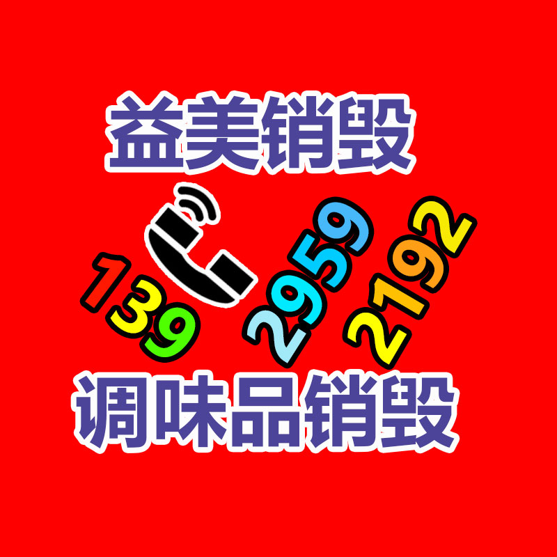 過期奶粉銷毀，米粉銷毀