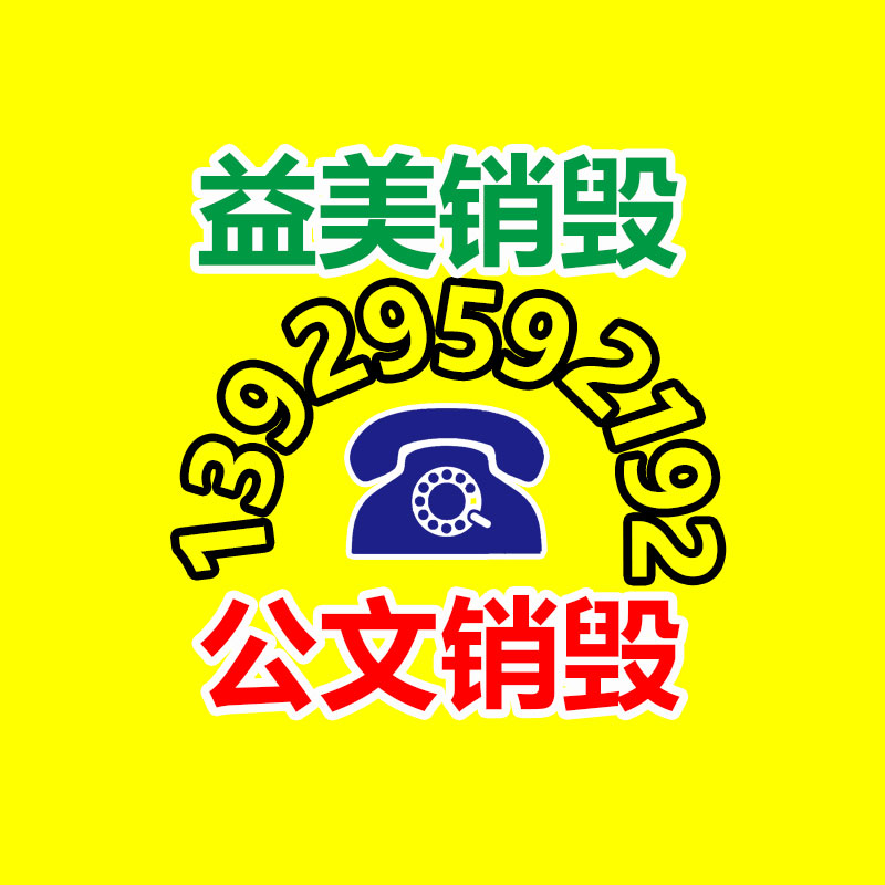 過(guò)期奶粉銷(xiāo)毀，米粉銷(xiāo)毀