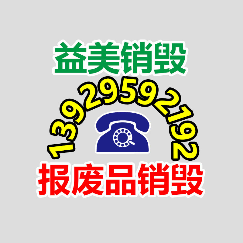 廣州銷毀公司怎么樣