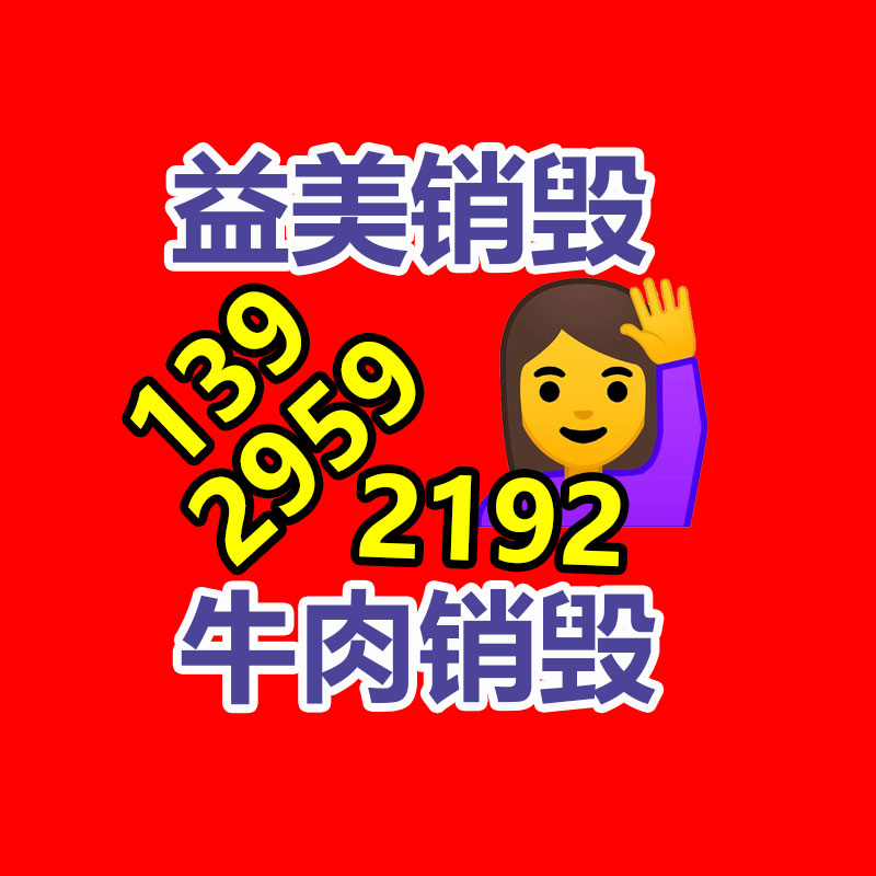 廢棄的化妝品銷(xiāo)毀