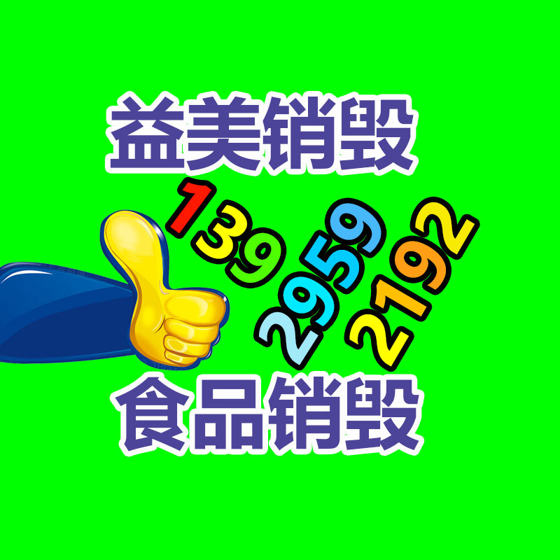 廢棄的化妝品銷毀