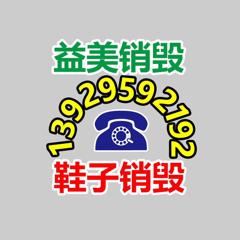 過期奶粉銷毀，米粉銷毀