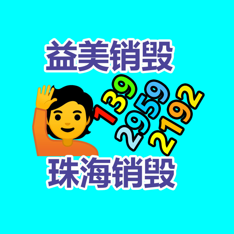 過(guò)期奶粉銷(xiāo)毀，米粉銷(xiāo)毀
