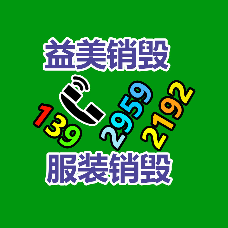 過期奶粉銷毀，米粉銷毀
