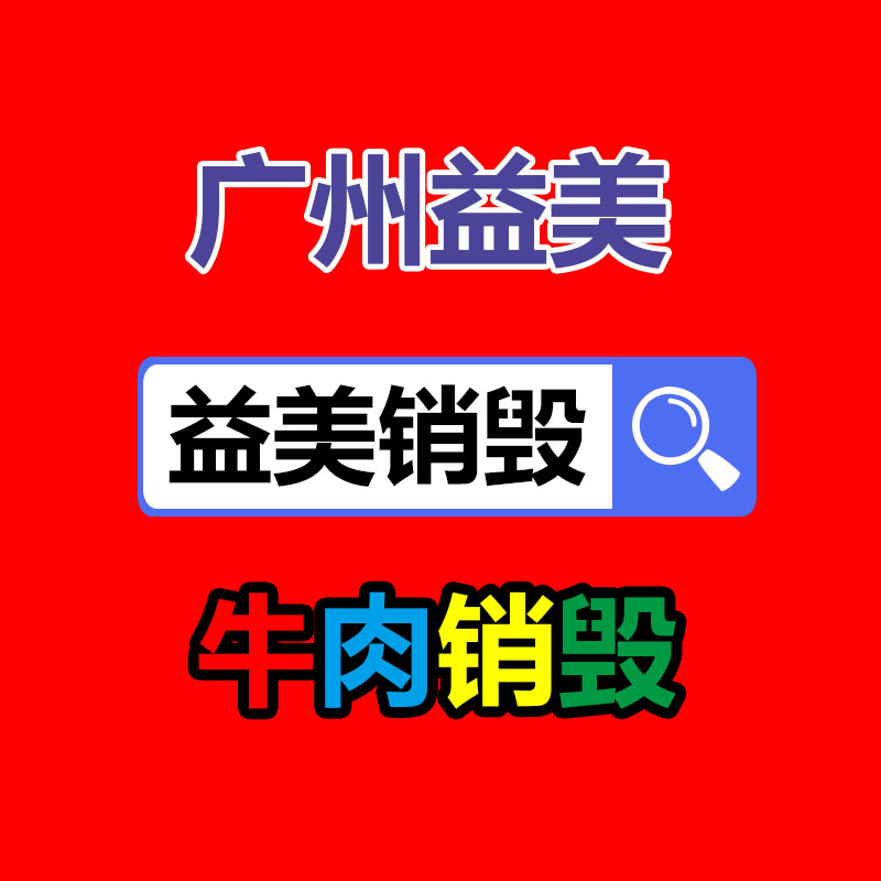 過期奶粉銷毀，米粉銷毀