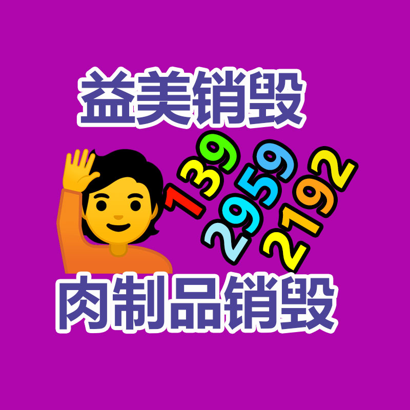 廣州銷毀公司怎么樣
