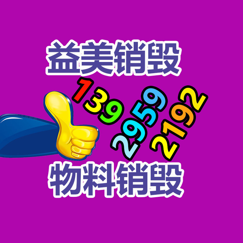 過(guò)期奶粉銷(xiāo)毀，米粉銷(xiāo)毀