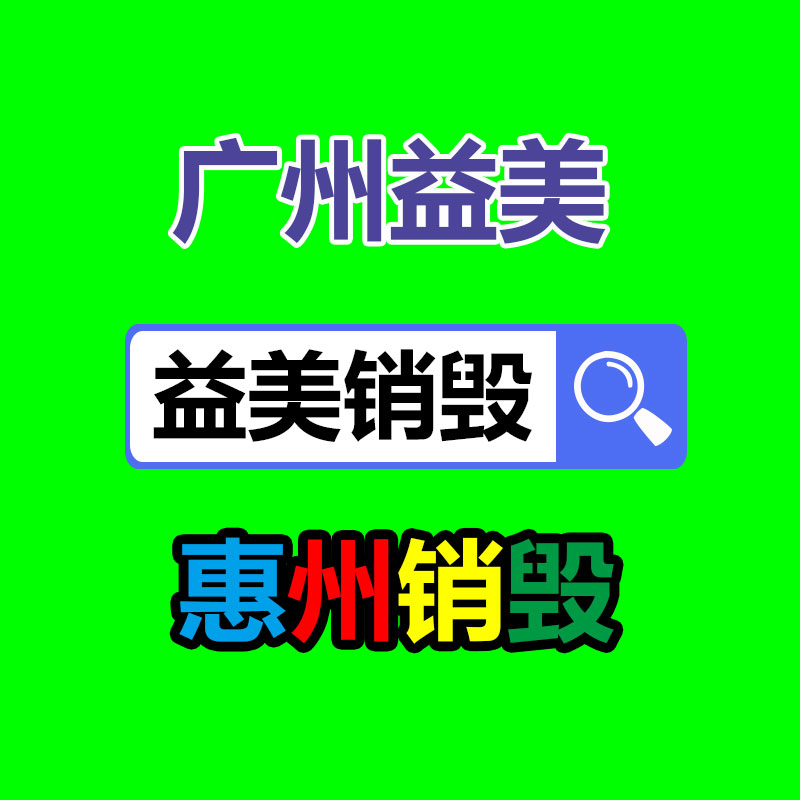 廣州銷毀公司怎么樣