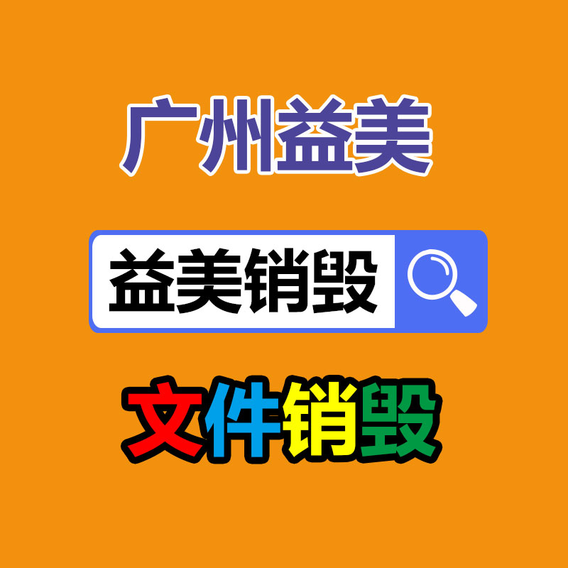 廣州銷毀公司怎么樣