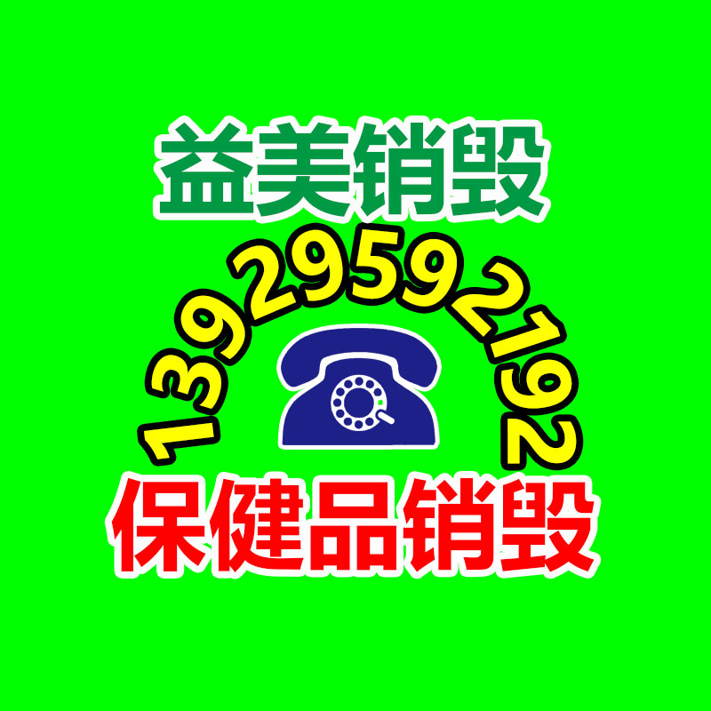 過期奶粉銷毀，米粉銷毀
